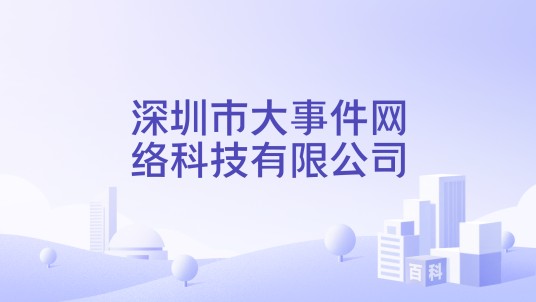 深圳市大事件网络科技有限公司
