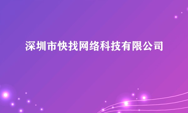 深圳市快找网络科技有限公司