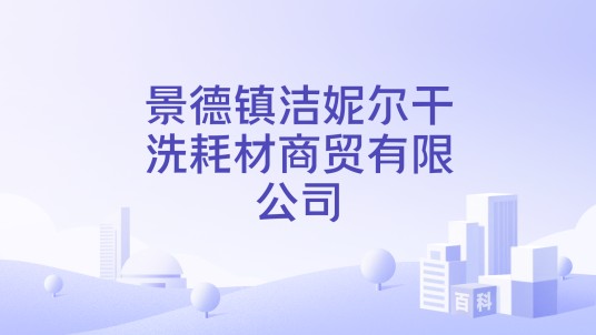 景德镇洁妮尔干洗耗材商贸有限公司