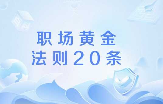职场黄金法则20条