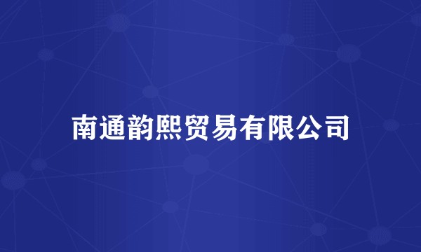 南通韵熙贸易有限公司