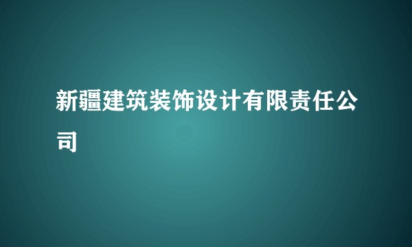 新疆建筑装饰设计有限责任公司