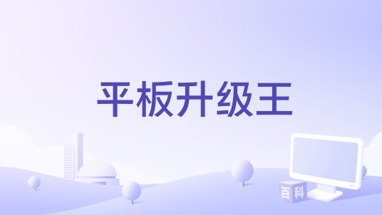 平板升级王