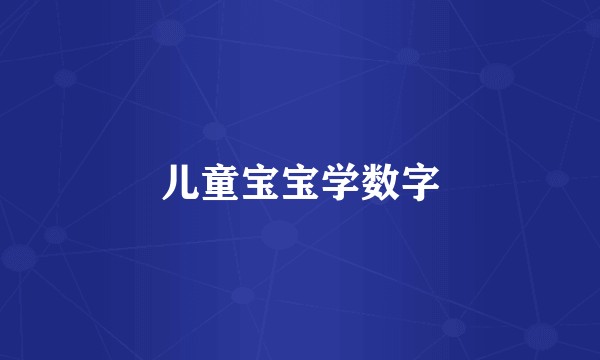 儿童宝宝学数字