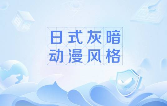 日式灰暗动漫风格