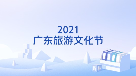 2021广东旅游文化节