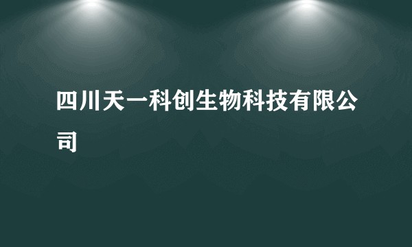 四川天一科创生物科技有限公司