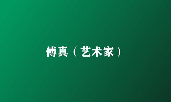 傅真（艺术家）