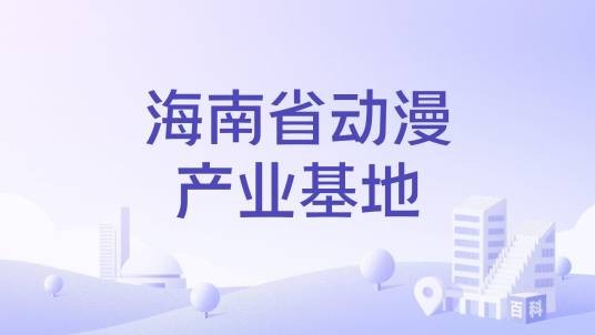 海南省动漫产业基地