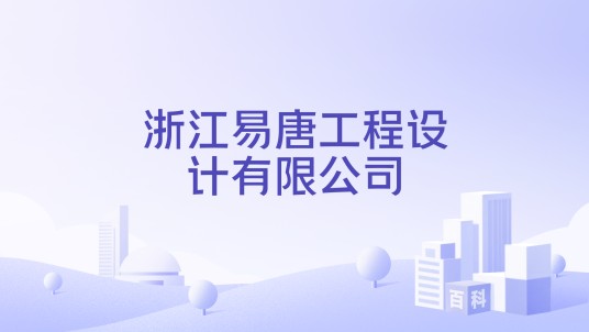 浙江易唐工程设计有限公司