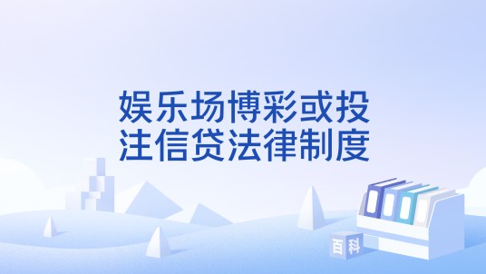 娱乐场博彩或投注信贷法律制度