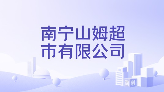 南宁山姆超市有限公司