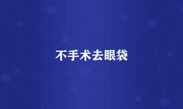 不手术去眼袋