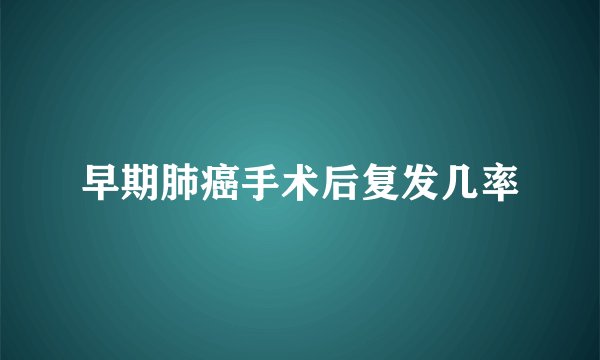 早期肺癌手术后复发几率