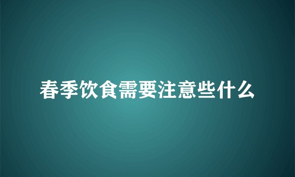 春季饮食需要注意些什么