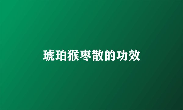 琥珀猴枣散的功效