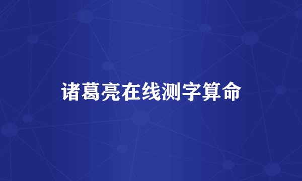 诸葛亮在线测字算命