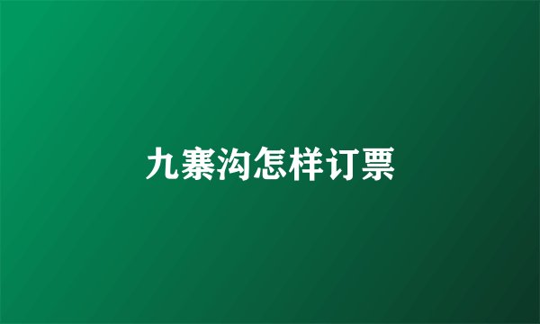 九寨沟怎样订票