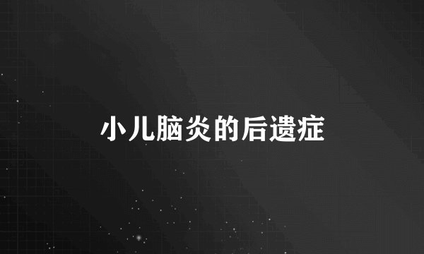 小儿脑炎的后遗症