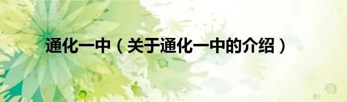通化一中（关于通化一中的介绍）