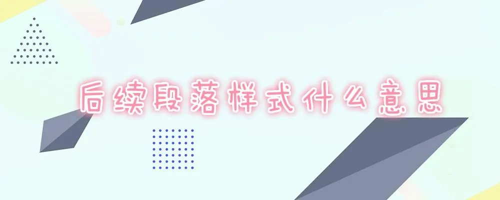 后续段落样式什么意思
