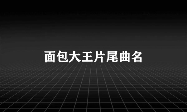 面包大王片尾曲名