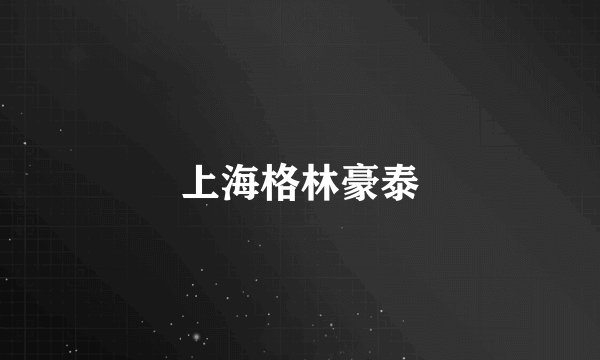上海格林豪泰