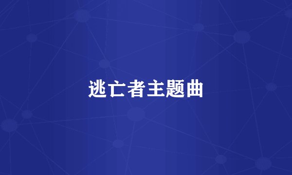 逃亡者主题曲