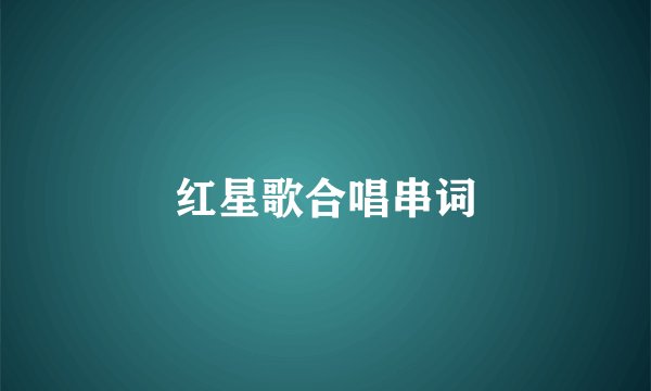 红星歌合唱串词