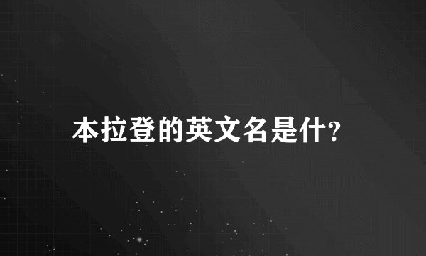 本拉登的英文名是什？