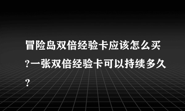 冒险岛双倍经验卡应该怎么买?一张双倍经验卡可以持续多久？