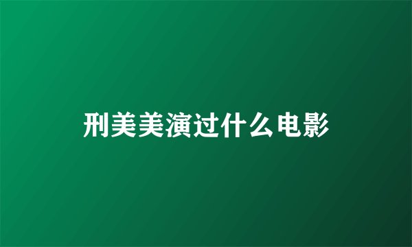刑美美演过什么电影