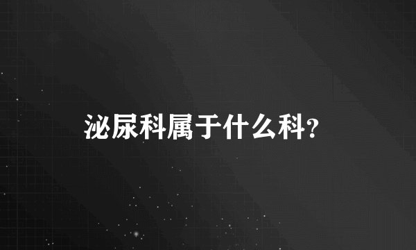 泌尿科属于什么科？