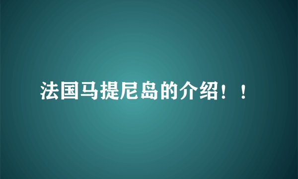 法国马提尼岛的介绍！！