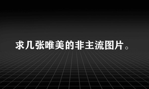 求几张唯美的非主流图片。