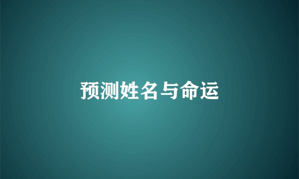 预测姓名与命运