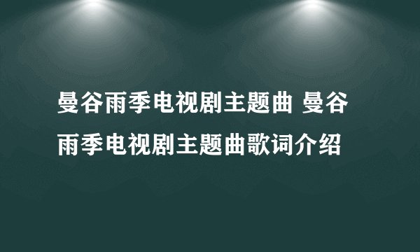 曼谷雨季电视剧主题曲 曼谷雨季电视剧主题曲歌词介绍