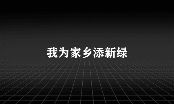 我为家乡添新绿