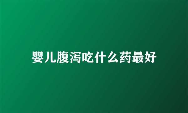 婴儿腹泻吃什么药最好