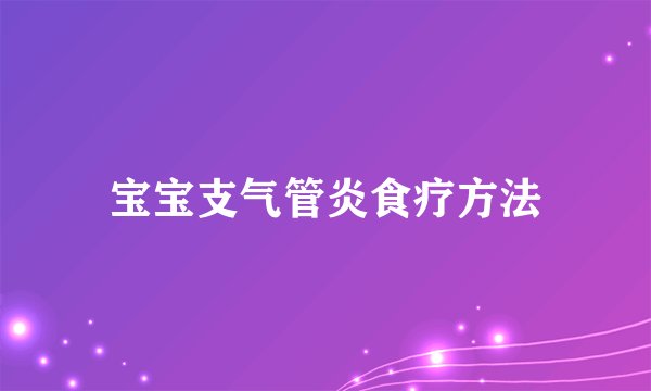 宝宝支气管炎食疗方法