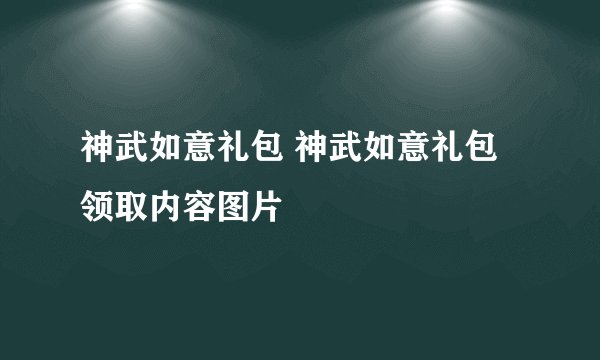 神武如意礼包 神武如意礼包领取内容图片