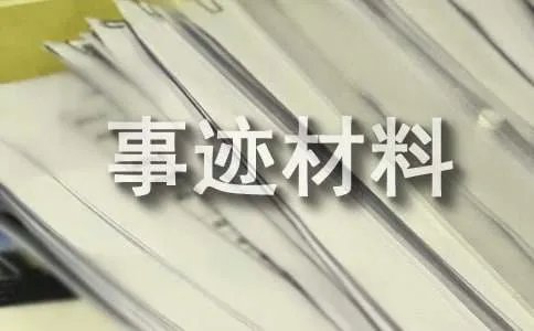 优秀团干部个人先进事迹材料