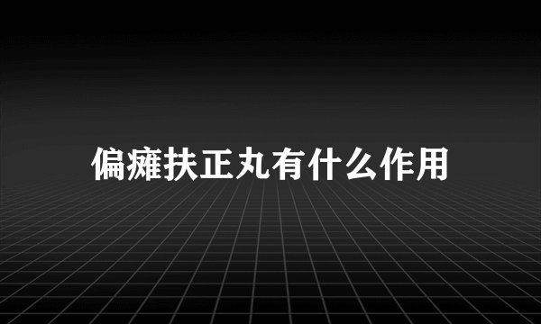 偏瘫扶正丸有什么作用