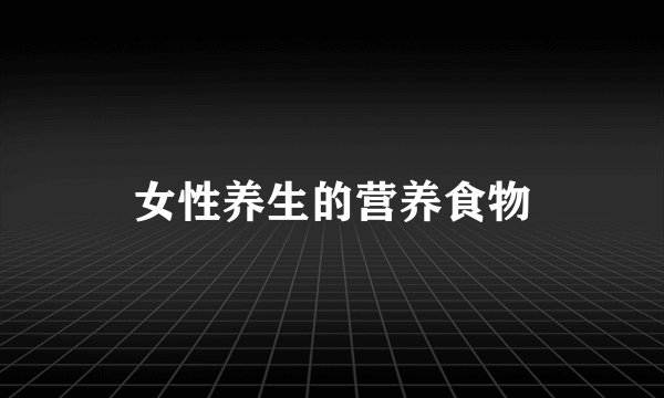 女性养生的营养食物