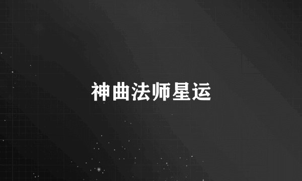 神曲法师星运