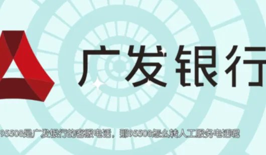 95508广发银行客服电话如何转人工服务？
