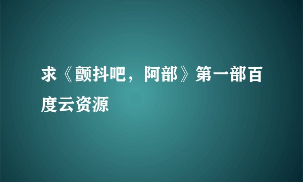 求《颤抖吧，阿部》第一部百度云资源