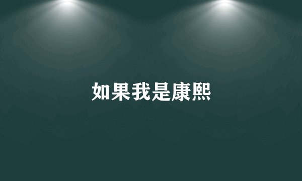如果我是康熙