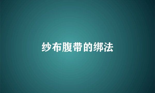 纱布腹带的绑法