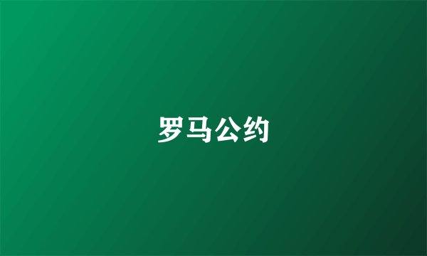 罗马公约